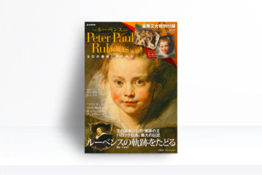 「ルーベンス ネロが最後に見た天使」宝島社ブランドムックから発売