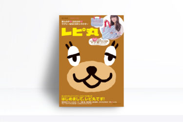「HELLO! レピ丸」宝島社ブランドムックから発売