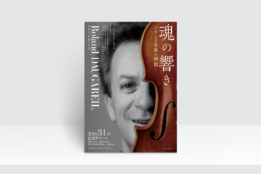 「ロラン・ドガレイユ」コンサート・チラシ制作